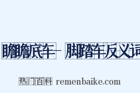 瞻瞻底车-脚踏车反义词是什么意思的图片